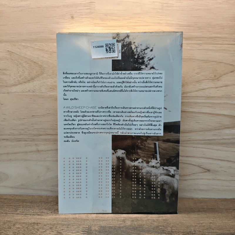 แกะรอยแกะดาว A Wild Sheep Chase - Haruki Murakami รูปที่ 5