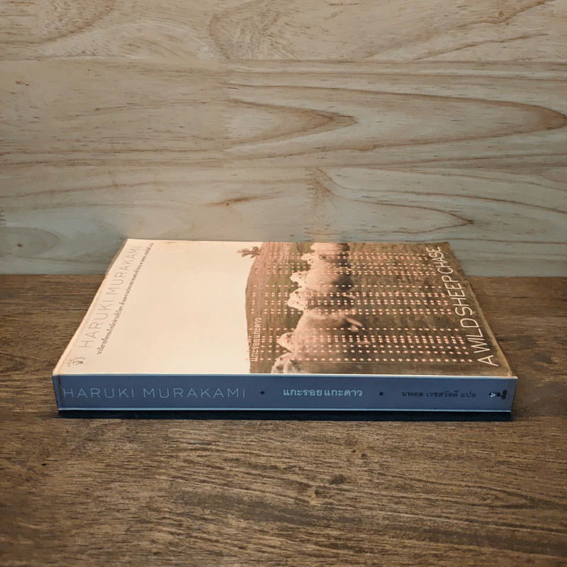แกะรอยแกะดาว A Wild Sheep Chase - Haruki Murakami รูปที่ 2
