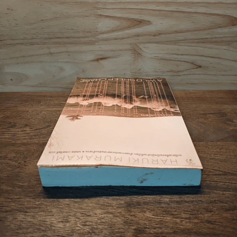แกะรอยแกะดาว A Wild Sheep Chase - Haruki Murakami รูปที่ 4