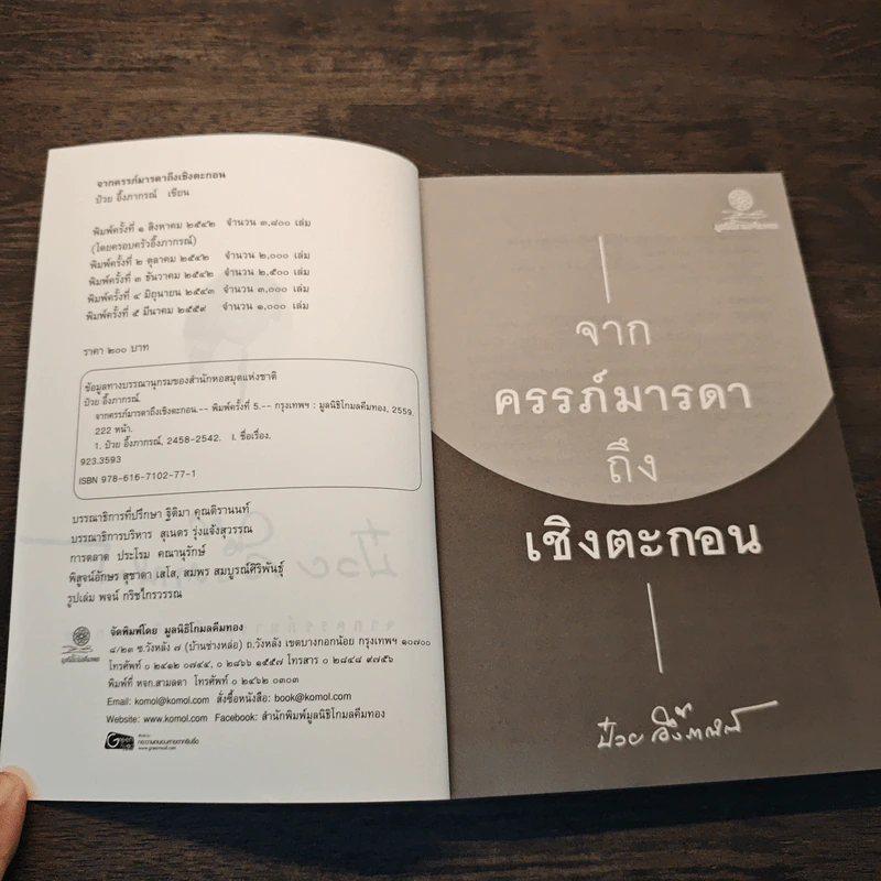 จากครรภ์มารดาถึงเชิงตะกอน - ป๋วย อึ้งภากรณ์ รูปที่ 6