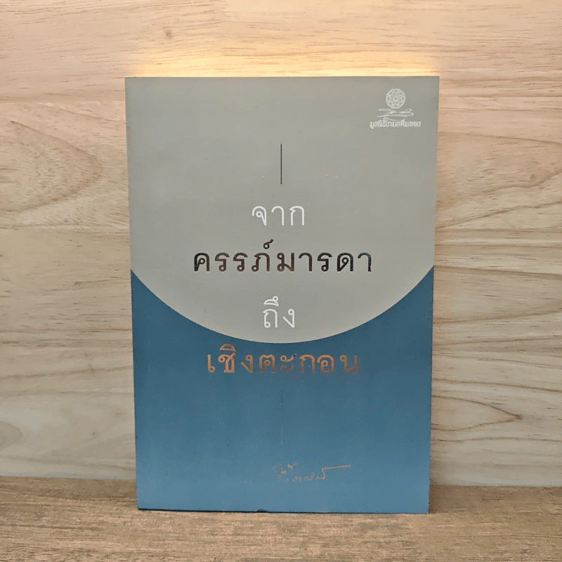 จากครรภ์มารดาถึงเชิงตะกอน - ป๋วย อึ้งภากรณ์ รูปที่ 1