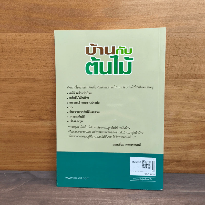 บ้านกับต้นไม้ - ยอดเยี่ยม เทพธรานนท์ รูปที่ 5