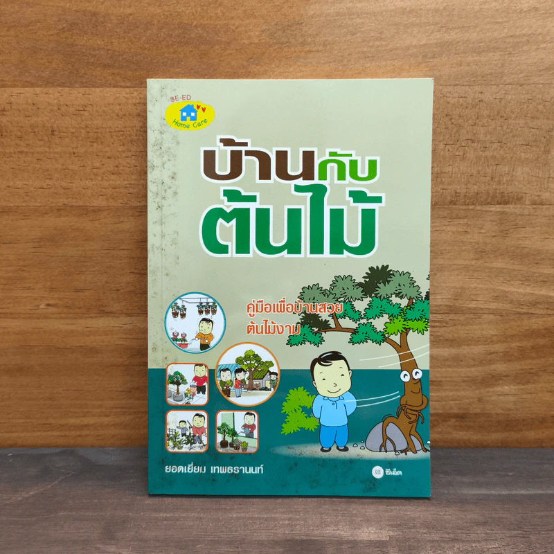 บ้านกับต้นไม้ - ยอดเยี่ยม เทพธรานนท์ รูปที่ 1