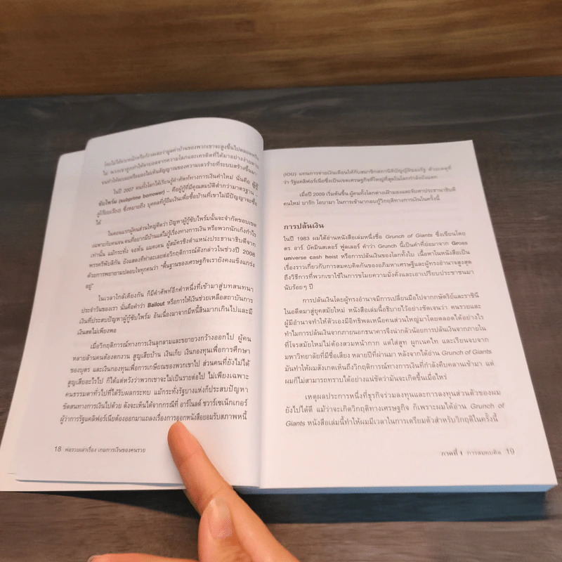 พ่อรวยเล่าเรื่อง เกมการเงินของคนรวย กฏการเงินใหม่ 8 ประการ - Robert T. Kiyosaki (โรเบิร์ต คิโยซากิ) รูปที่ 7