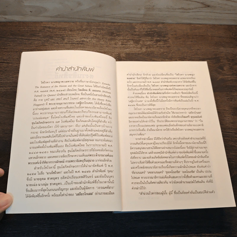 โซไรดา นางพญาทะเลทราย - เสฐียรโกเศศ รูปที่ 7