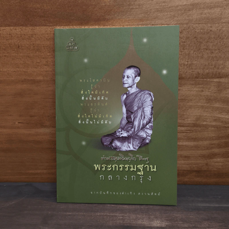 พระกรรมฐานกลางกรุง - ท่านธมฺมวิตถฺโถ ภิกขุ รูปที่ 1