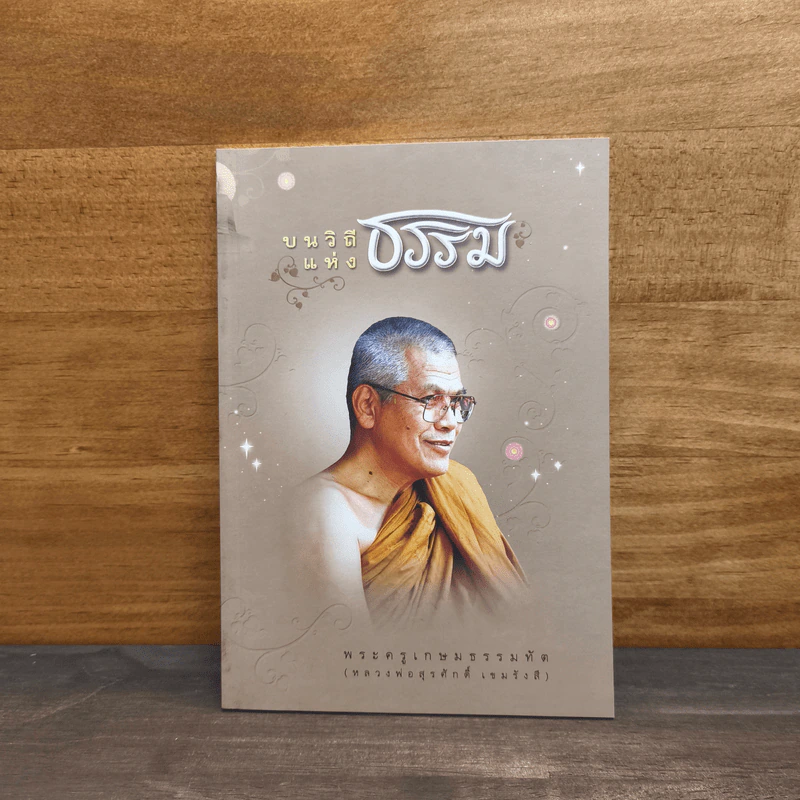 บนวิถีแห่งธรรม - พระครูเกษมธรรมทัต รูปที่ 1