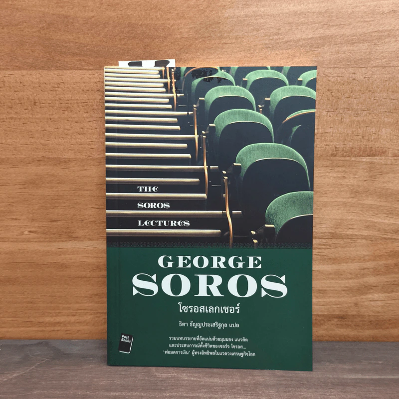โซรอสเลกเชอร์ The Soros Lectures - George soros รูปที่ 1
