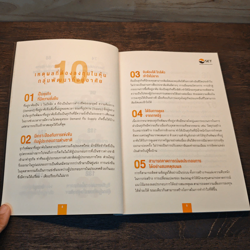 หนังสือชุดวิเคราะห์หุ้นราย Sector หุ้นกลุ่มพัฒนาอสังหาริมทรัพย์ - เทิดศักดิ์ ทวีธีระธรรม รูปที่ 9