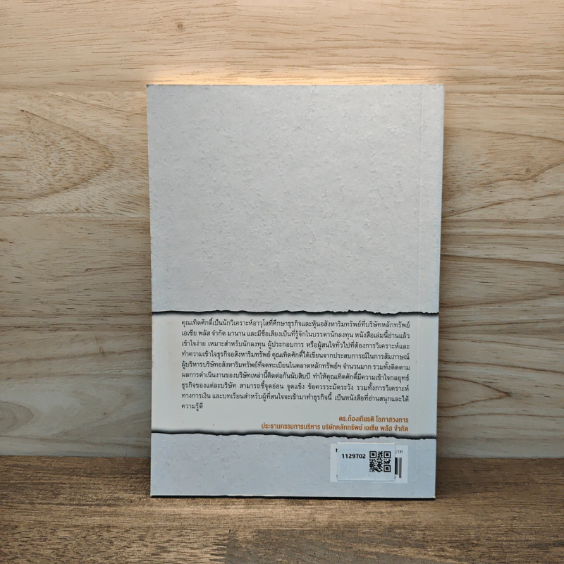 หนังสือชุดวิเคราะห์หุ้นราย Sector หุ้นกลุ่มพัฒนาอสังหาริมทรัพย์ - เทิดศักดิ์ ทวีธีระธรรม รูปที่ 5