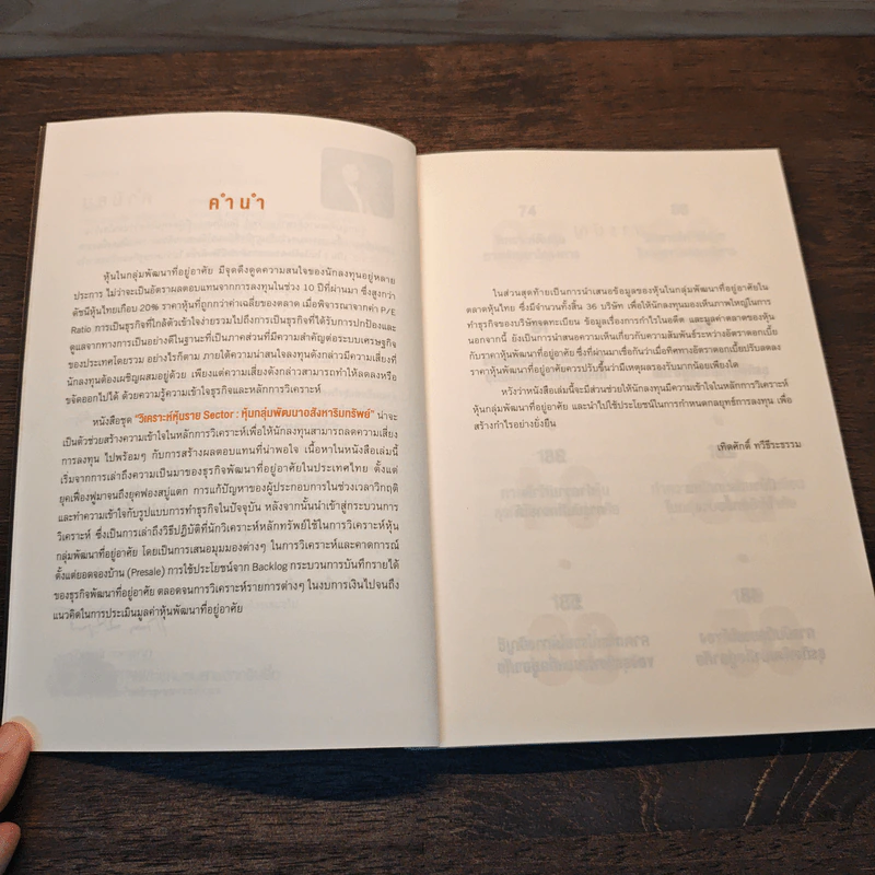 หนังสือชุดวิเคราะห์หุ้นราย Sector หุ้นกลุ่มพัฒนาอสังหาริมทรัพย์ - เทิดศักดิ์ ทวีธีระธรรม รูปที่ 7