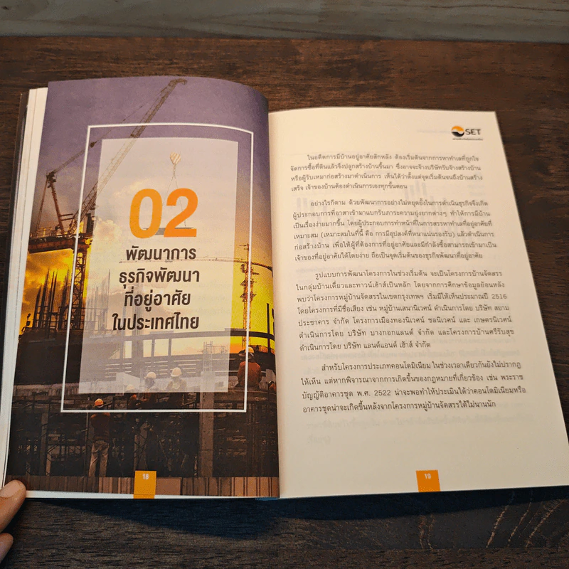 หนังสือชุดวิเคราะห์หุ้นราย Sector หุ้นกลุ่มพัฒนาอสังหาริมทรัพย์ - เทิดศักดิ์ ทวีธีระธรรม รูปที่ 11