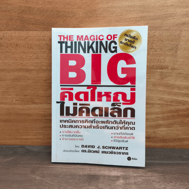 The Magic of Thinking BIG คิดใหญ่ไม่คิดเล็ก - David J.Schwartz (เดวิด เจ. ชวาร์ตซ์) รูปที่ 1