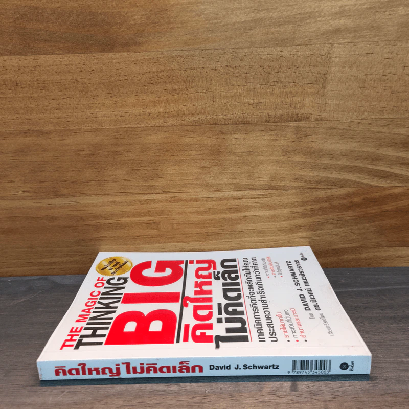 The Magic of Thinking BIG คิดใหญ่ไม่คิดเล็ก - David J.Schwartz (เดวิด เจ. ชวาร์ตซ์) รูปที่ 2