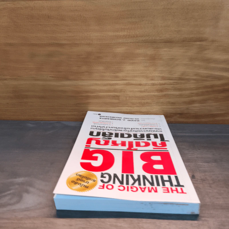 The Magic of Thinking BIG คิดใหญ่ไม่คิดเล็ก - David J.Schwartz (เดวิด เจ. ชวาร์ตซ์) รูปที่ 4