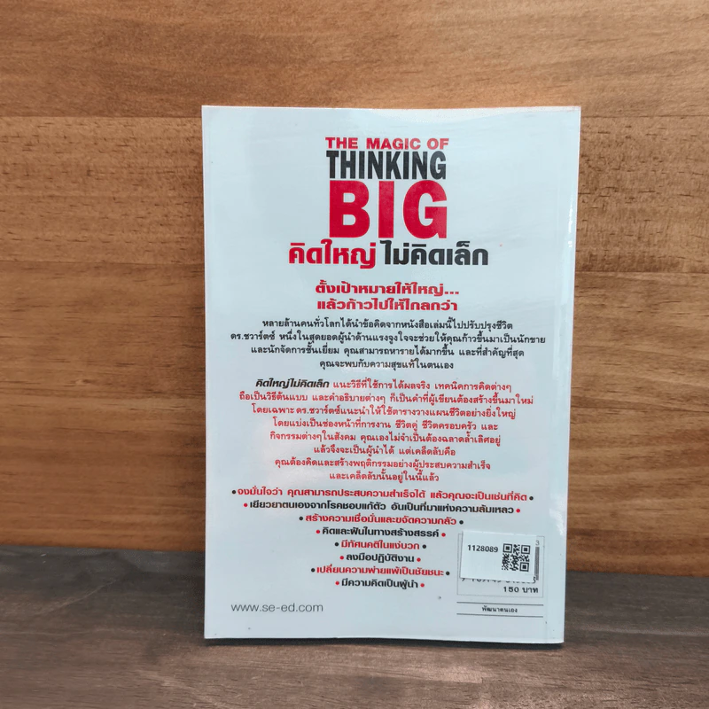 The Magic of Thinking BIG คิดใหญ่ไม่คิดเล็ก - David J.Schwartz (เดวิด เจ. ชวาร์ตซ์) รูปที่ 5