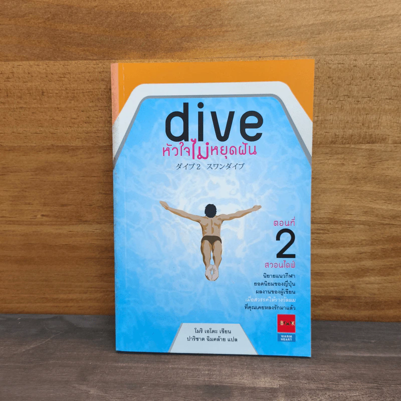 Dive หัวใจไม่หยุดฝัน ตอนที่ 2 สวอนไดฟ์ - โมริ เอโตะ รูปที่ 1