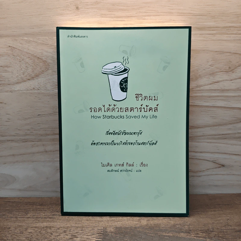 ชีวิตผมรอดได้ด้วยสตาร์บัคส์ How Starbucks Saved My Life - วิชิตวงศ์ ณ ป้อมเพชร ราชบัณฑิต รูปที่ 1