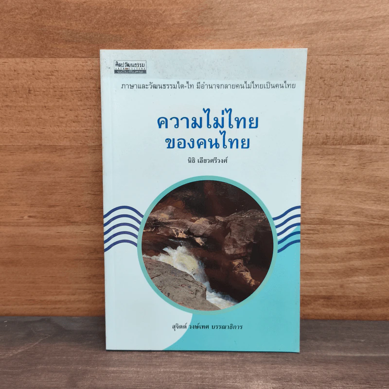 ความไม่ไทยของคนไทย - นิธิ เอียวศรีวงศ์ รูปที่ 1