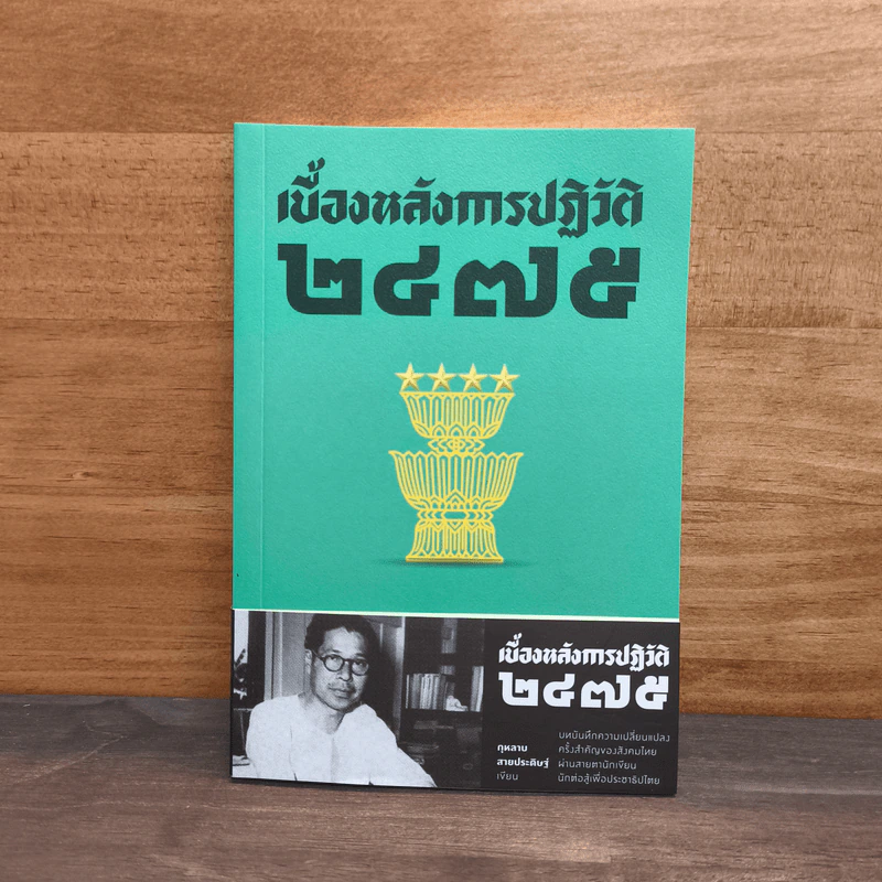 เบื้องหลังการปฏิวัติ 2475 - กุหลาบ สายประดิษฐ์ รูปที่ 1