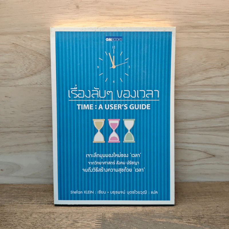 เรื่องลับๆของเวลา - Stefan Klein รูปที่ 1