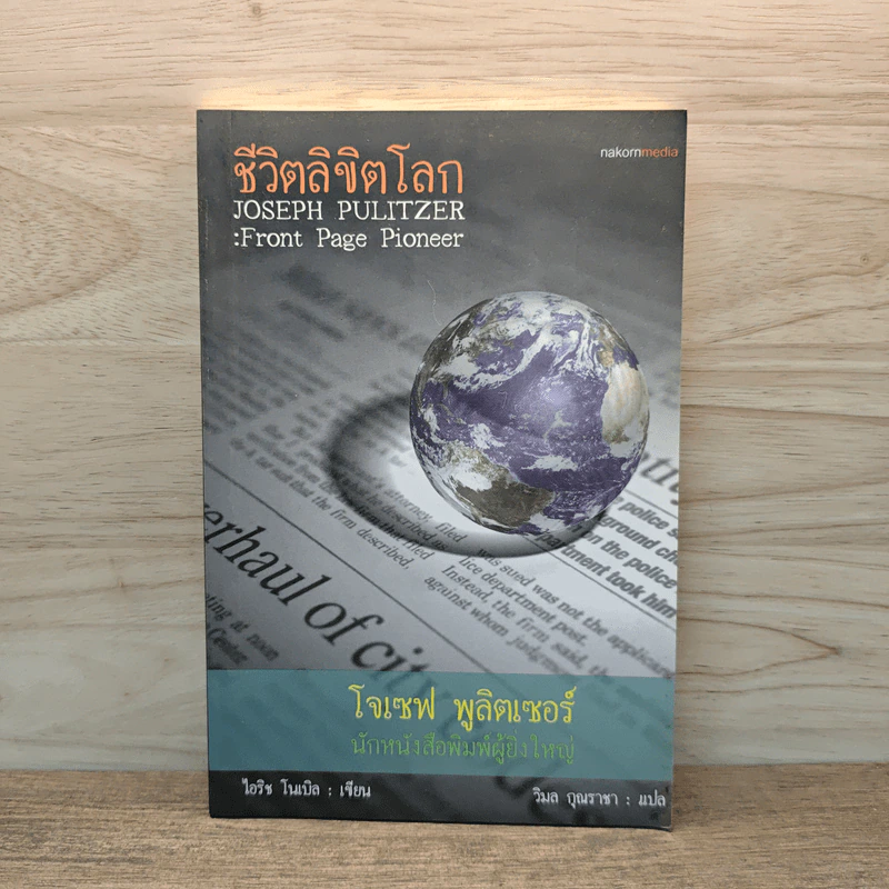 ชีวิตลิขิตโลก โจเซฟ พูลิตเซอร์ นักหนังสือพิมพ์ผู้ยิ่งใหญ่ - ไอริช โนเบิล รูปที่ 1