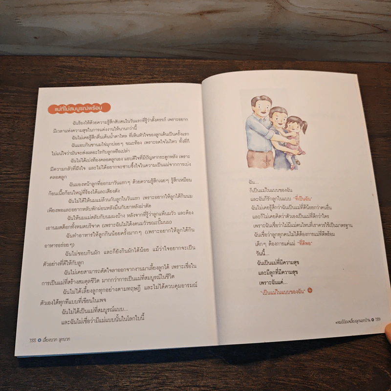 เลี้ยงบวกลูกบวก - พญ.จิราภรณ์ อรุณากูร รูปที่ 10