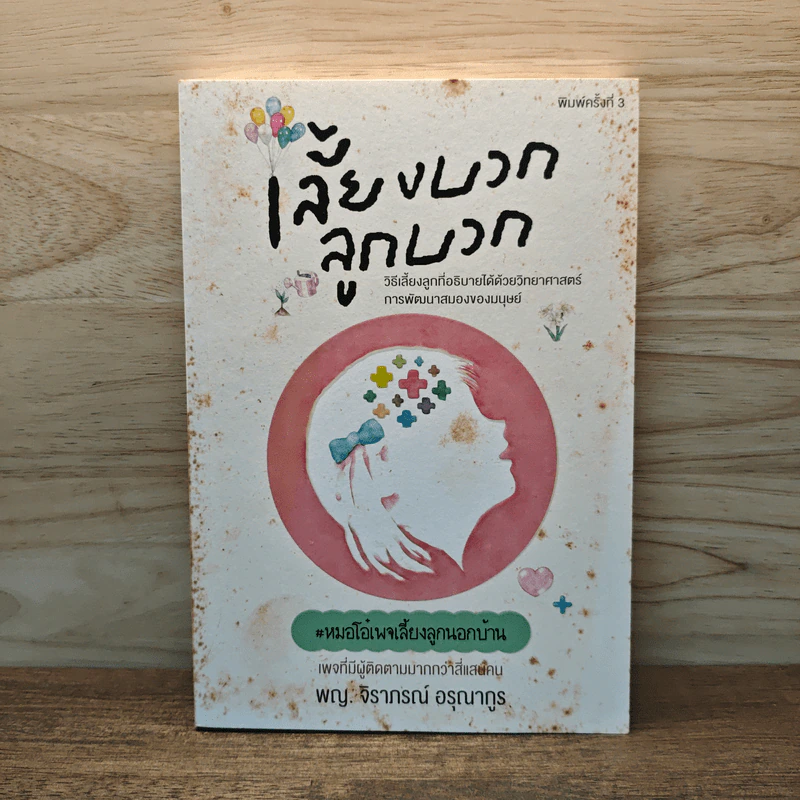 เลี้ยงบวกลูกบวก - พญ.จิราภรณ์ อรุณากูร รูปที่ 1