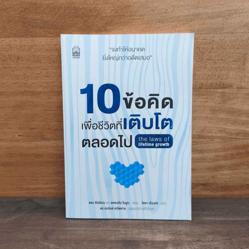 10 ข้อคิดเพื่อชีวิตที่เติบโตตลอดไป - ธัมมนันทาภิกษุณี รูปที่ 1