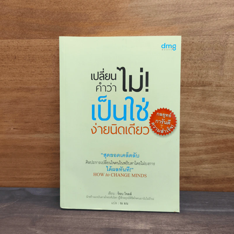 เปลี่ยนคำว่าไม่! เป็นใช่ง่ายนิดเดียว - ร็อบ โจลส์, ณ มน รูปที่ 1