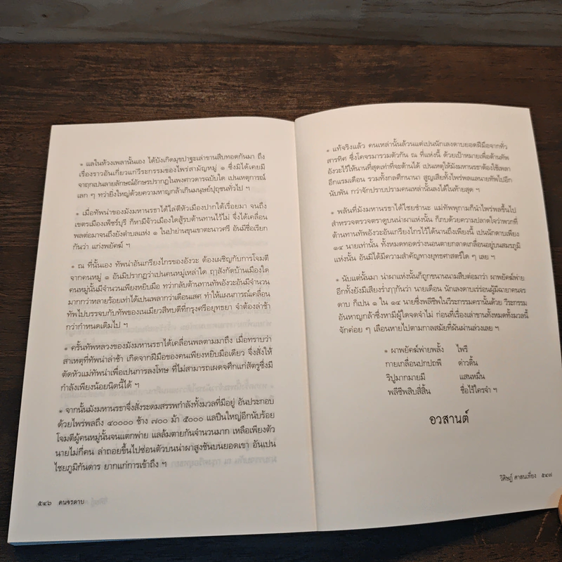 คนจรดาบ - วิศิษฏ์ ศาสนเที่ยง รูปที่ 10
