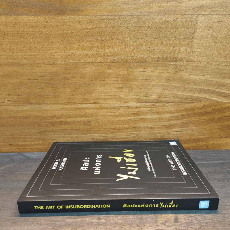 ศิลปะแห่งการไม่เชื่อง - Todd B. Kashan รูปที่ 2
