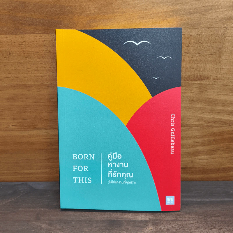 คู่มือหางานที่รักคุณ (ไม่ใช่แค่งานที่คุณรัก) Born for This - Chris Guillebeau, พรรณี ชูจิรวงศ์ รูปที่ 1
