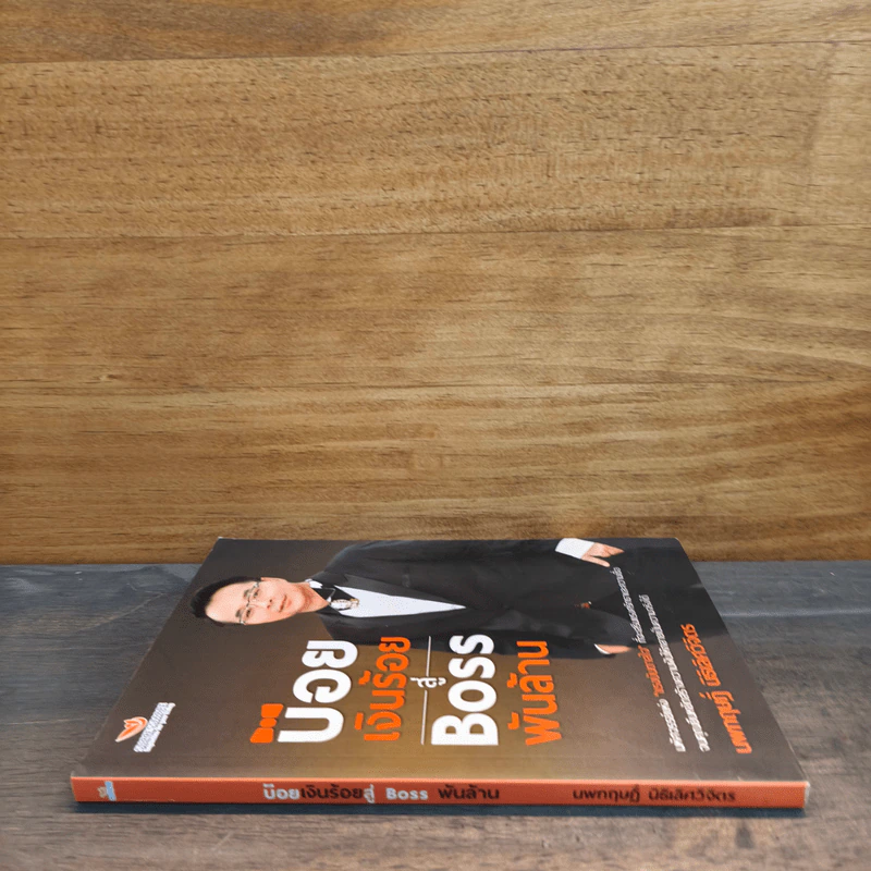 บ๋อยเงินร้อย สู่ Boss พันล้าน - นพกฤษฎิ์ นิธิเลิศวิจิตร รูปที่ 2