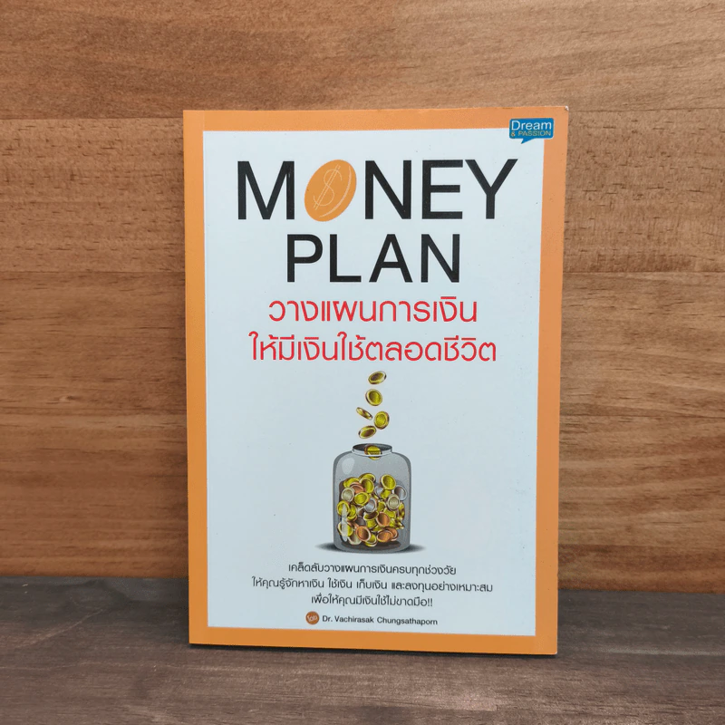 Money Plan วางแผนการเงินให้มีเงินใช้ตลอดชีวิต - Dr.Vachirasak Chungsathaporn รูปที่ 1