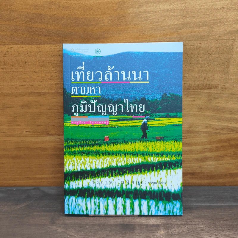 เที่ยวล้านนาตามหาภูมิปัญญาไทย - จารุภัทร วิมุตเศรษฐ์ รูปที่ 1