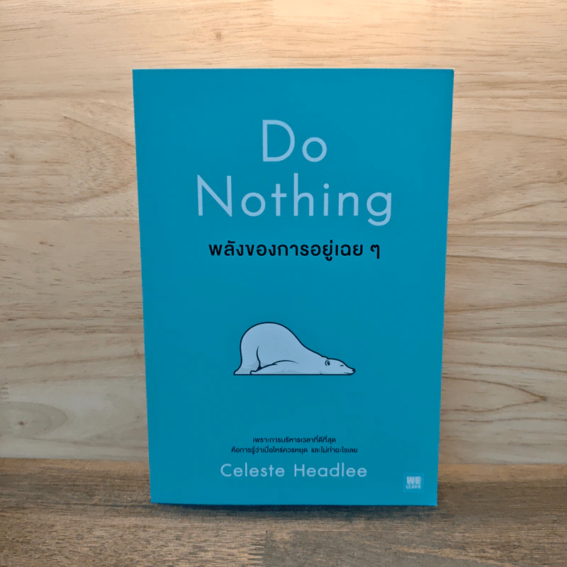Do Nothing พลังของการอยู่เฉยๆ - Celeste Headlee, ฐิติชญา วงศ์คชาธร รูปที่ 1