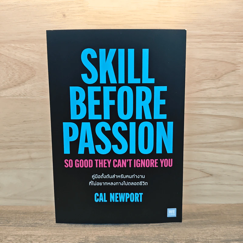 Skill Before Passion คู่มือตั้งต้นสำหรับคนทำงาน ที่ไม่อยากหลงทางไปตลอดชีวิต - Cal Newport รูปที่ 1