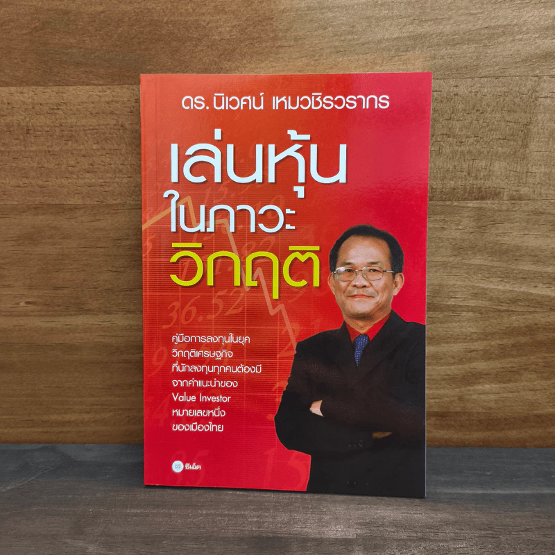เล่นหุ้นในภาวะวิกฤติ - ดร.นิเวศน์ เหมวชิรวรากร รูปที่ 1