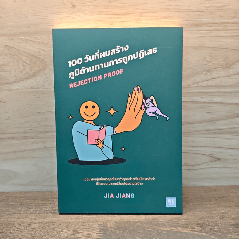 100 วันที่ผมสร้างภูมิต้านทานการถูกปฏิเสธ Rejection Proof - JIA JIANG รูปที่ 1