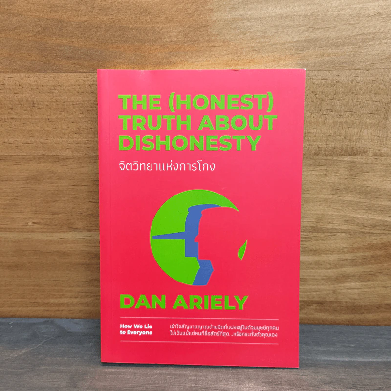 จิตวิทยาแห่งการโกง - Dan Ariely รูปที่ 1