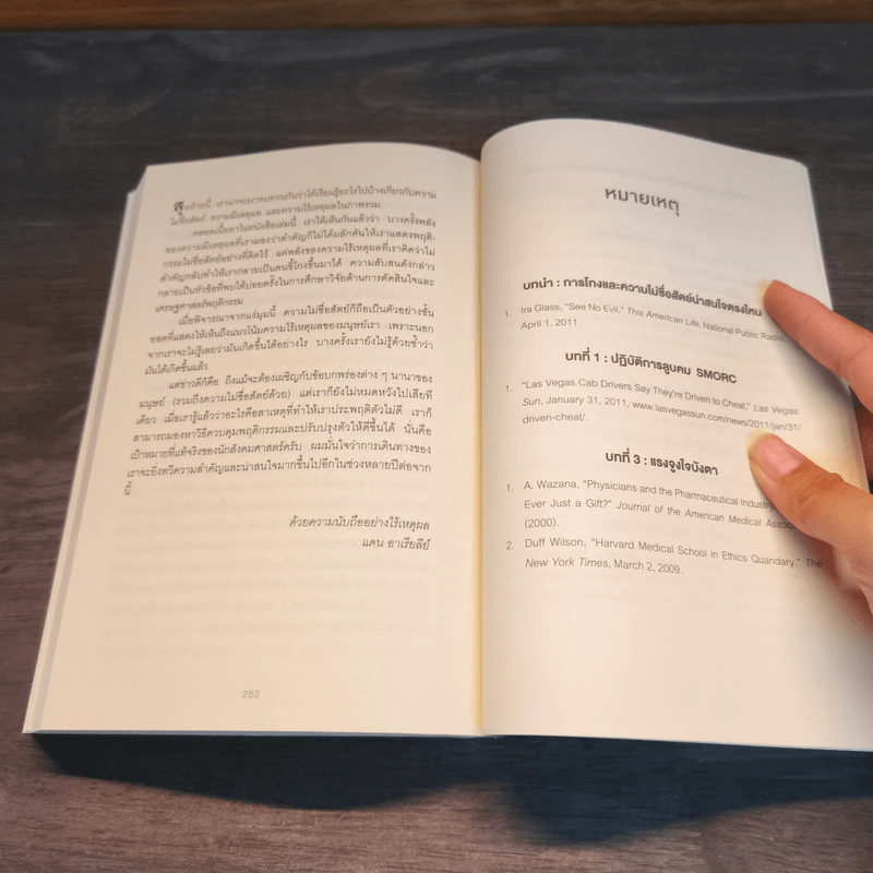จิตวิทยาแห่งการโกง - Dan Ariely รูปที่ 9