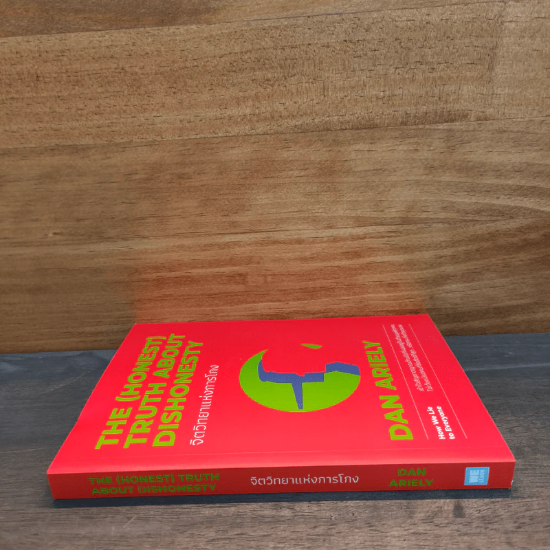 จิตวิทยาแห่งการโกง - Dan Ariely รูปที่ 2