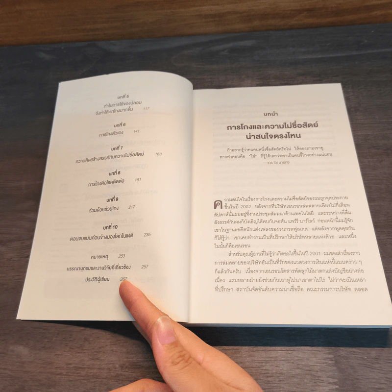จิตวิทยาแห่งการโกง - Dan Ariely รูปที่ 7