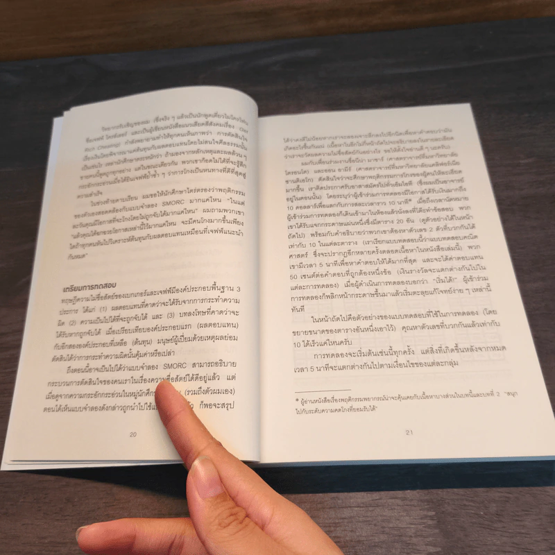 จิตวิทยาแห่งการโกง - Dan Ariely รูปที่ 8
