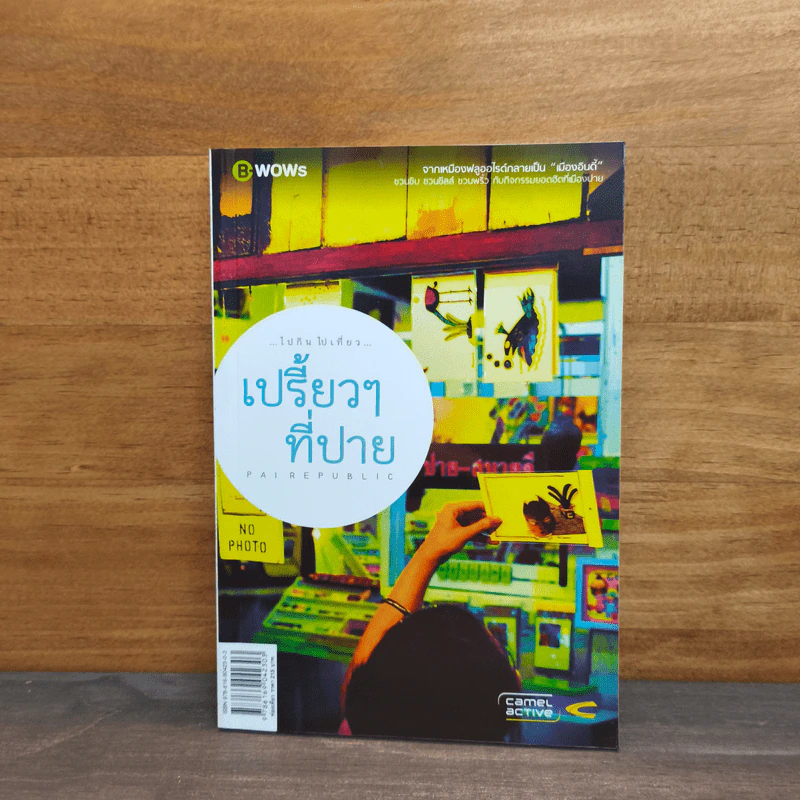 เปรี้ยวๆที่ปาย รูปที่ 1