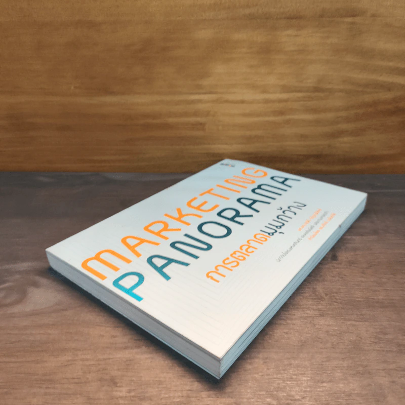 Marketing Panorama การตลาดมุมกว้าง - ผศ.ดร. กฤตินี ณัฏฐวุฒิสิทธิ์ รูปที่ 3