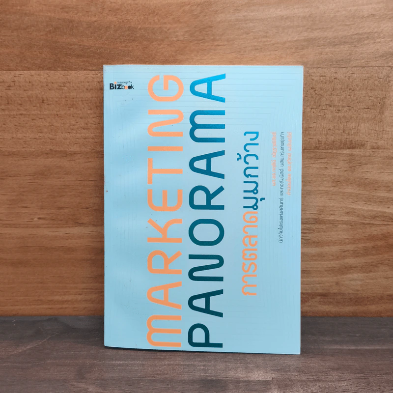 Marketing Panorama การตลาดมุมกว้าง - ผศ.ดร. กฤตินี ณัฏฐวุฒิสิทธิ์ รูปที่ 1