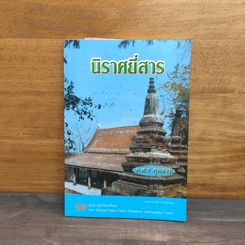นิราศยี่สาร - ก.ศ.ร กุหลาบ รูปที่ 1
