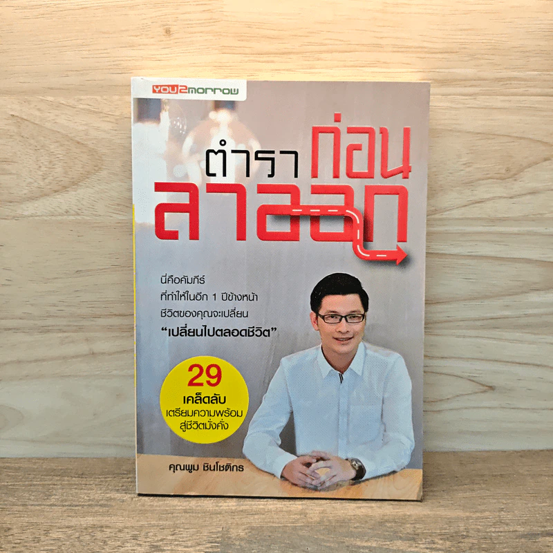 ตำราก่อนลาออก - คุณพูม ชินโชติกร รูปที่ 1